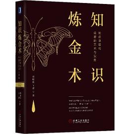 知識煉金術：知識萃取和運營的藝術與實務 pdf epub mobi 電子書 下載
