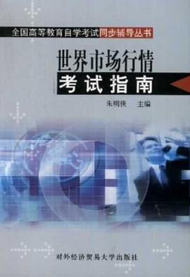 世界市場行情考試指南 pdf epub mobi 電子書 下載