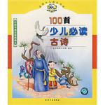 100首少儿必读古诗 pdf epub mobi 电子书 下载
