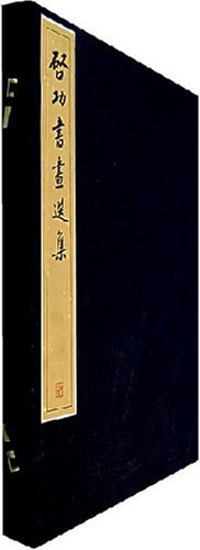 启功书画选集 pdf epub mobi 电子书 下载