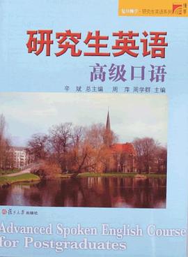 研究生英语高级口语 pdf epub mobi 电子书 下载