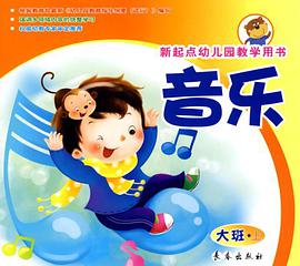 音乐（大班上册） pdf epub mobi 电子书 下载