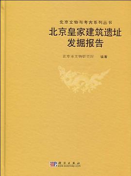 北京皇家建筑遗址发掘报告 pdf epub mobi 电子书 下载
