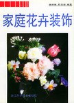 家庭花卉装饰 pdf epub mobi 电子书 下载