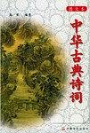 中華古典詩詞