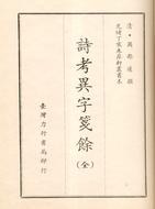 詩考異字箋餘 pdf epub mobi 电子书 下载