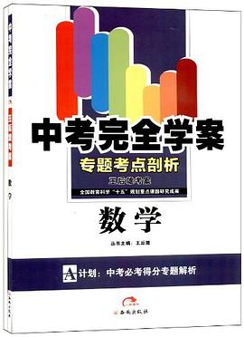 2013版中考完全学案 数学 pdf epub mobi 电子书 下载