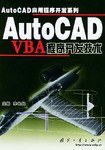 AutoCAD VBA程序开发技术 pdf epub mobi 电子书 下载