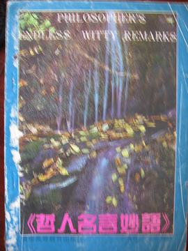 哲人名言妙语 pdf epub mobi 电子书 下载