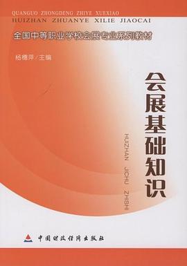 会展基础知识 pdf epub mobi 电子书 下载