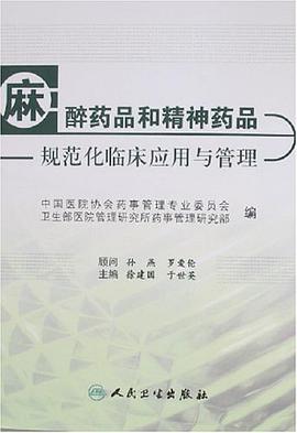 麻醉药品和精神药品规范化临床应用与管理 pdf epub mobi 电子书 下载