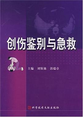 创伤鉴别与急救 pdf epub mobi 电子书 下载