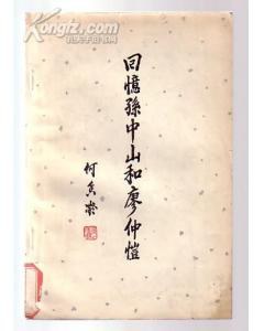 迴憶孫中山和廖仲愷 pdf epub mobi 電子書 下載