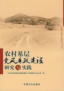 农村基层党风廉政建设研究与实践