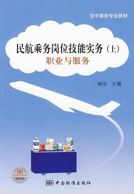 民航乘务岗位技能实务（上） pdf epub mobi 电子书 下载
