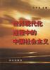 Shi jie xian dai hua jin cheng zhong di Zhongguo she hui zhu yi pdf epub mobi 电子书 下载