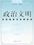政治文明 pdf epub mobi 电子书 下载