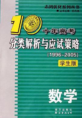 2012最新十年高考分类解析与应试策略 pdf epub mobi 电子书 下载