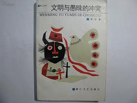 文明与愚昧的冲突