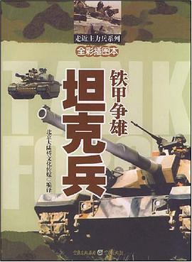 铁甲争雄坦克兵 pdf epub mobi 电子书 下载