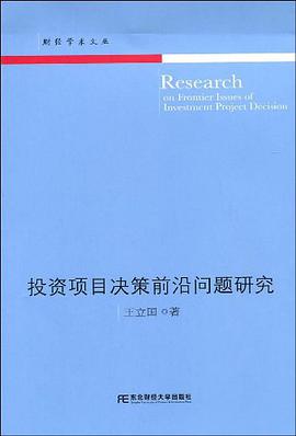 投资项目决策前沿问题研究 pdf epub mobi 电子书 下载