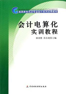 会计电算化实训教程 pdf epub mobi 电子书 下载