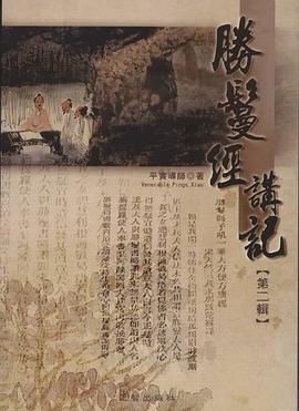 勝鬘經講記【二】 pdf epub mobi 電子書 下載