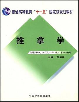推拿学 pdf epub mobi 电子书 下载