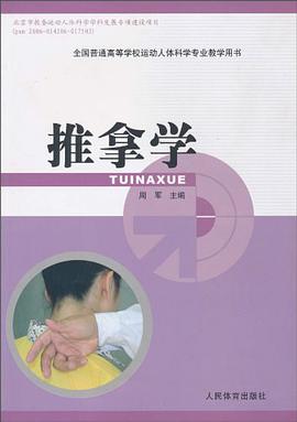 推拿学 pdf epub mobi 电子书 下载