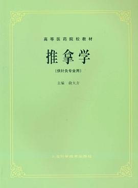 推拿学 pdf epub mobi 电子书 下载