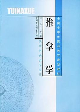 推拿学