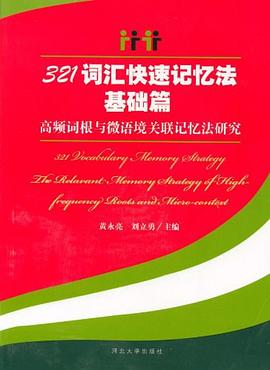 321词汇快速记忆法基础篇-高频词根与微语境关联记忆法研究 pdf epub mobi 电子书 下载
