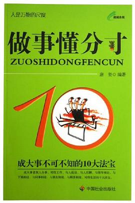 做事懂分寸 pdf epub mobi 电子书 下载