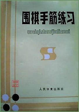围棋手筋练习