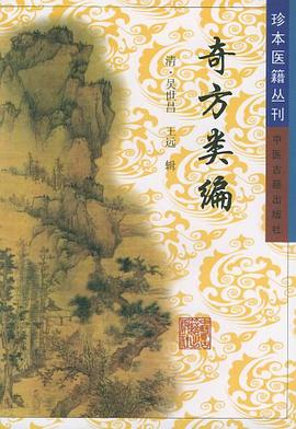 奇方类编 pdf epub mobi 电子书 下载
