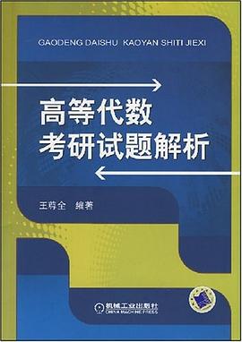 高等代数考研试题解析 pdf epub mobi 电子书 下载