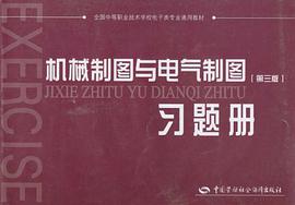 机械制图与电气制图习题册 pdf epub mobi 电子书 下载