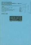 刑法评论(第一卷)