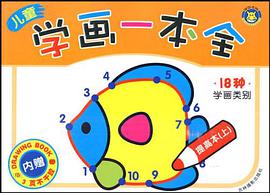 儿童学画一本全 提高本（上） pdf epub mobi 电子书 下载