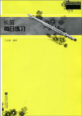 长笛每日练习 pdf epub mobi 电子书 下载