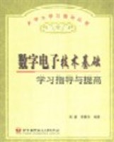数字电子技术基础学习指导与提高 pdf epub mobi 电子书 下载