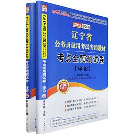 中公版·2013辽宁公务员考试-考点全预测试卷行政职业能力测验