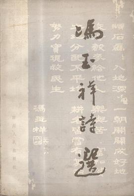 冯玉祥诗选 pdf epub mobi 电子书 下载
