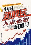 中国新股民入市必知500问 pdf epub mobi 电子书 下载