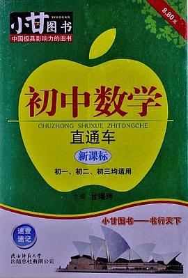 小甘图书   初中数学直通车