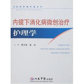 内镜下消化病微创治疗护理学