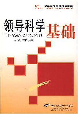 领导科学基础 pdf epub mobi 电子书 下载