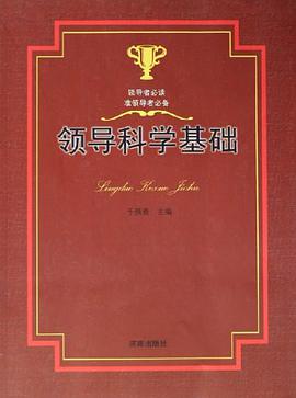 领导科学基础 pdf epub mobi 电子书 下载