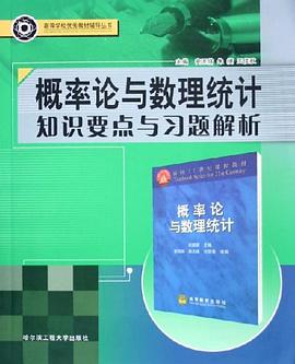 概率论与数理统计知识要点与习题解析 pdf epub mobi 电子书 下载