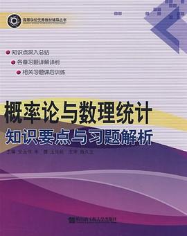 概率论与数理统计知识要点与习题解析 pdf epub mobi 电子书 下载